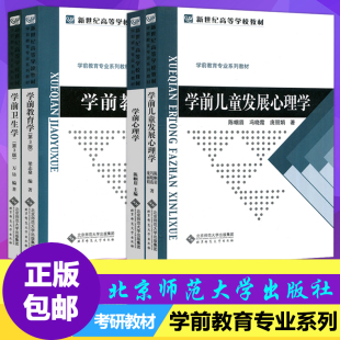 学前儿童发展心理学 学前心理学 学前心理学教育学4本套装 学前教育系列教材 社 现货正版 北京师范大学出版 北师大