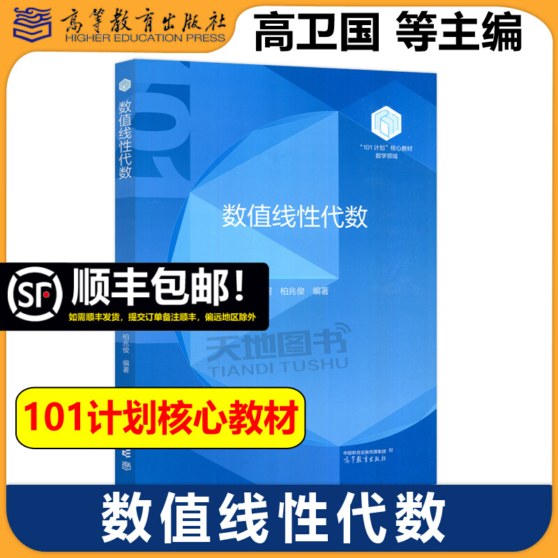 复旦大学 数值线性代数 高卫国 魏轲 柏兆俊 高等教育出版社101计划核心教材数学领域计算数学数据科学计算机科学人工智能专业教材