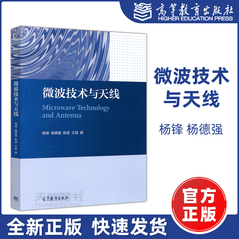 现货包邮】微波技术与天线 Microwave Technology and Antenna 杨峰 杨德强 陈波 王园 高等教育出版社