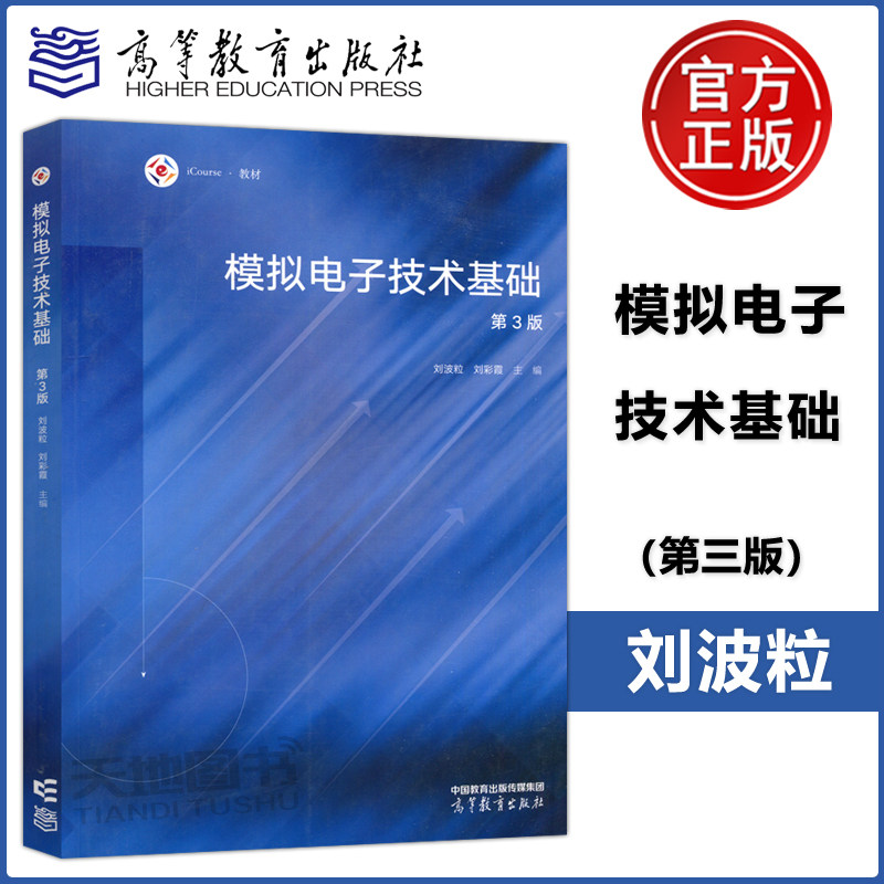 现货包邮】模拟电子技术基础 第3版第三版 刘波粒 刘彩霞 高等教育出版社 icourse教材 大学模拟电子技术教材模拟电子技术基础教程