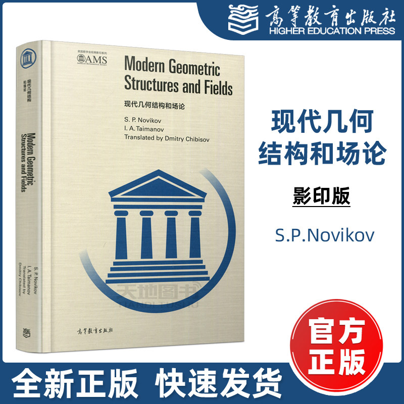 现货包邮】现代几何结构和场论 影印版 S.P.Novikov 美国数学会经典影印系列 数学和理论物理专业学生阅读参考书 高等教育出版社