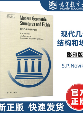 现货包邮】现代几何结构和场论 影印版 S.P.Novikov 美国数学会经典影印系列 数学和理论物理专业学生阅读参考书 高等教育出版社