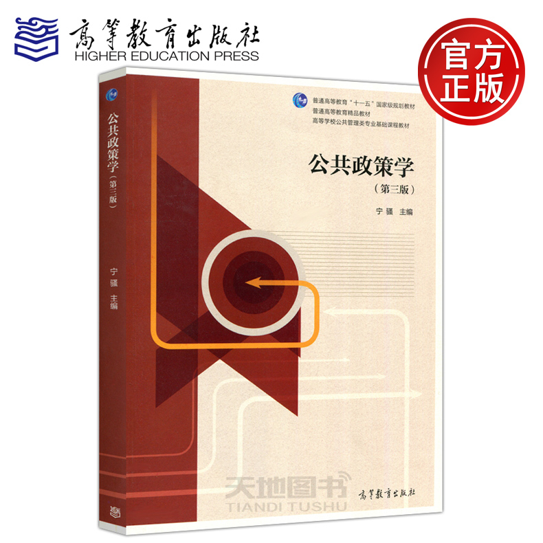 公共政策学第三版宁骚