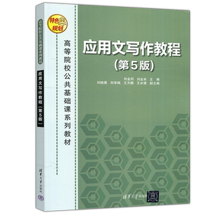 现货包邮】应用文写作教程 第5版第五版 刘金同 刘金来 高等院校公共基础课系列文秘汉语类专业学生应用写作指导书 清华大学出版社