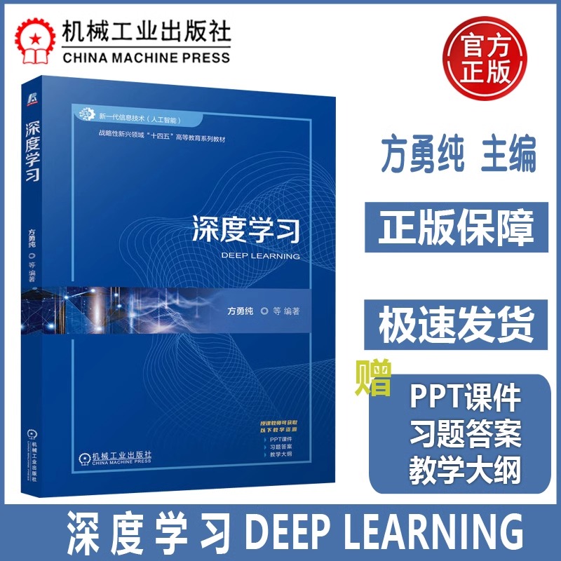 深度学习 方勇纯 机器学习深度学习 战略性新兴领域“十四五”高等教育系列教材 人工智能智能科学与技术计算机自动化 机工