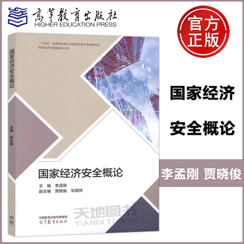 现货包邮】国家经济安全概论 李孟刚 贾晓俊 华国伟 高等教育出版社高性价比高么？