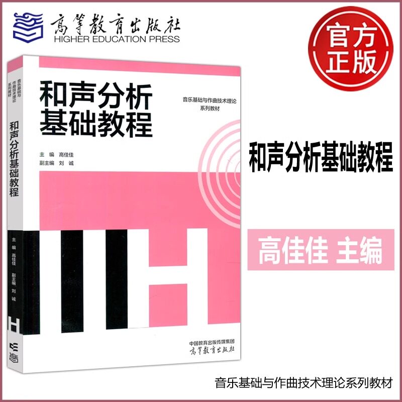 现货新书 和声分析基础教程 高佳佳 音乐基础与作曲技术理论系列教材 作曲与作曲技术理论 高等教育出版社