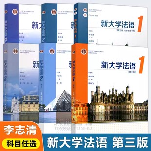 新大学法语123 高等教育出版 第三版 社 李志清 教材 大学公共外语经典 现货正版 大学法语四级TEF和TCF备考 法语辅修法语课程 第3版