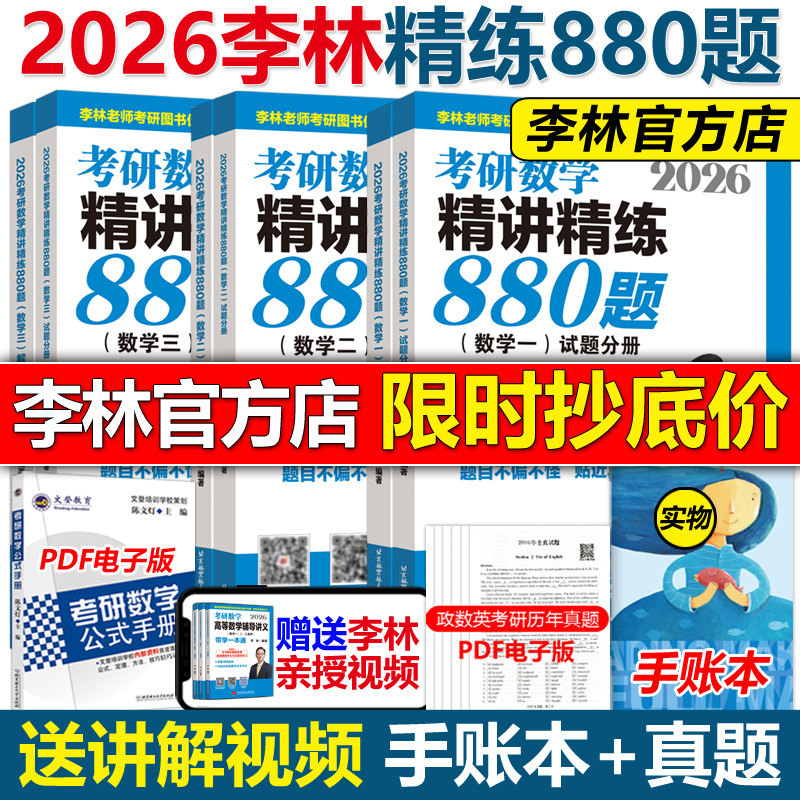 李林2026考研数学精讲精练880题图片