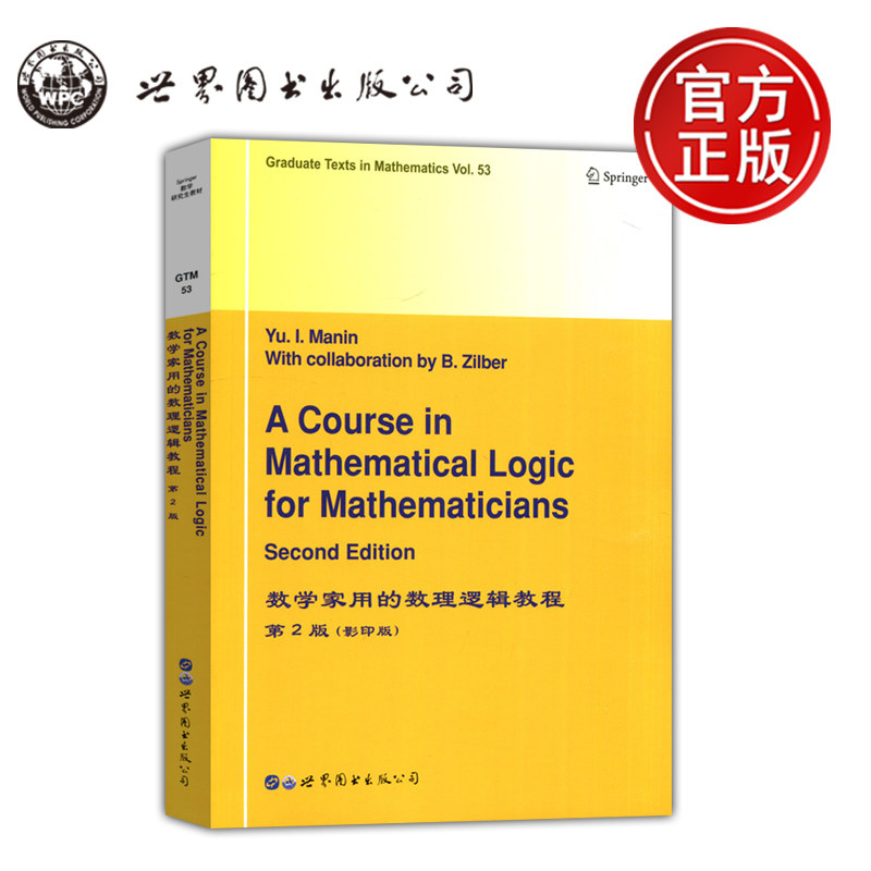 数学家用的数理逻辑教程第2版