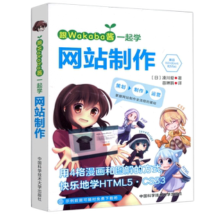 现货包邮】中科大 跟Wakaba酱一起学网站制作 [日] 凑川爱·著 康玉峰 ·译 掌握网站制作流程的基础 中国科学技术大学出版社