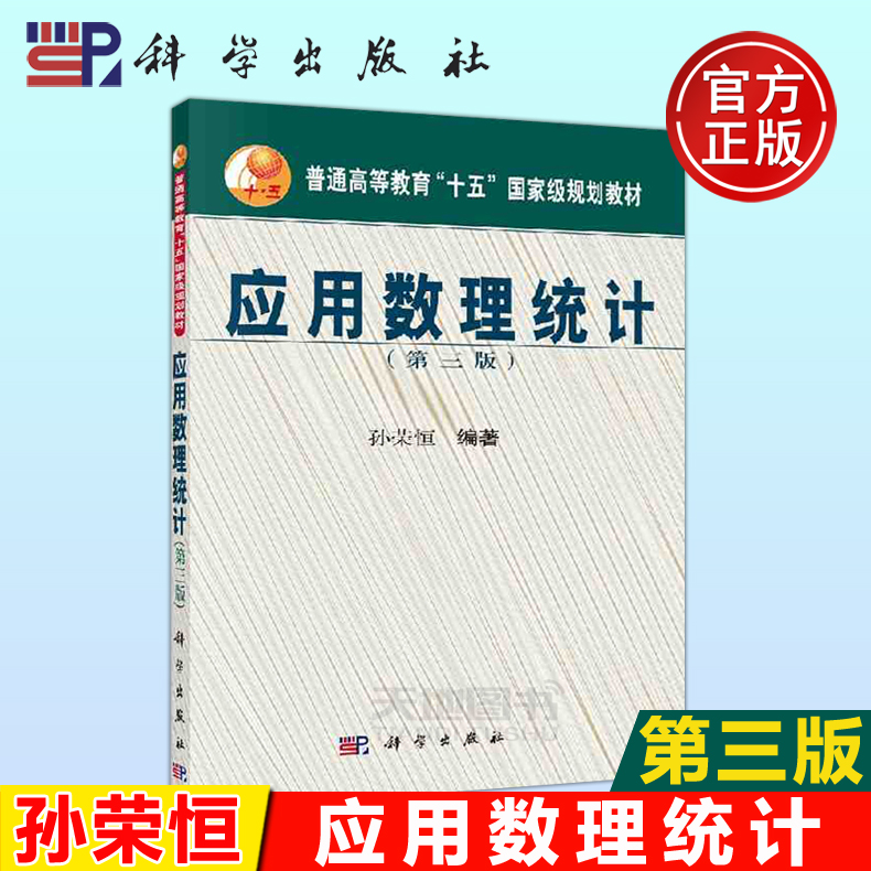 现货包邮】应用数理统计 第三版 第3版 孙荣恒  规划教材 应用数理统计教程 抽样分布参数估计假设检验线性回归模型 -科学出版社