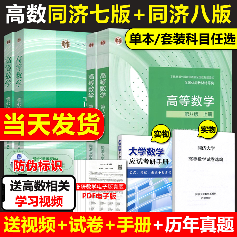 高等数学第七版同济7版八版上下册教材同步辅导习题集全解高教育出版社同济大学第8版习题册答案大一高数辅导课本考研教材数学辅导 书籍/杂志/报纸 大学教材 原图主图