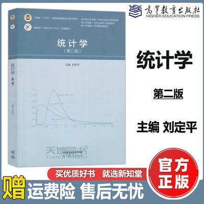 统计学第二版刘定平经济管理类