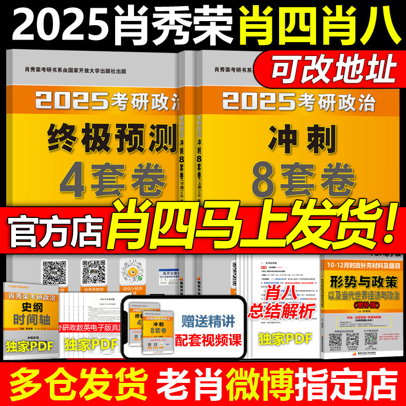 2025肖四肖八25考研政治肖秀荣