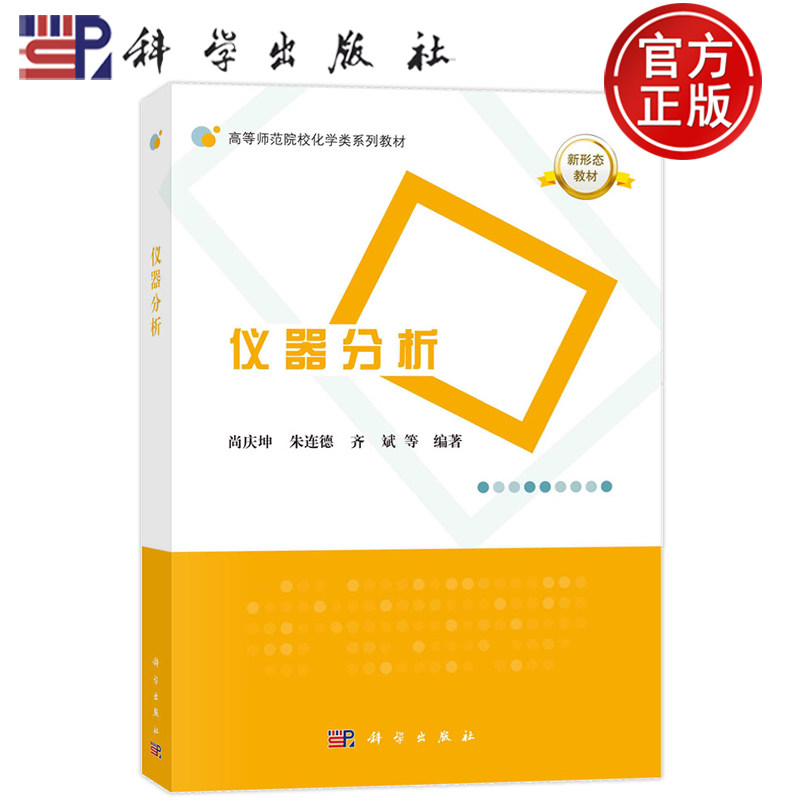 现货正版平装胶订仪器分析尚庆坤