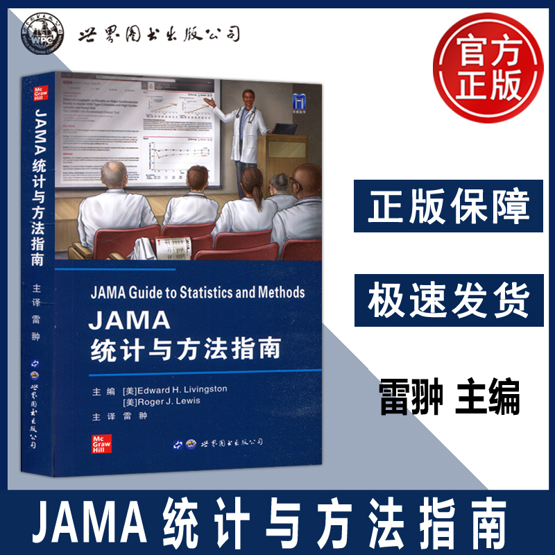 现货包邮 JAMA统计与方法指南 雷翀 主译 非劣效性试验 新疗法是否和其他治疗方法一样有效 研究注意事项 西安世图