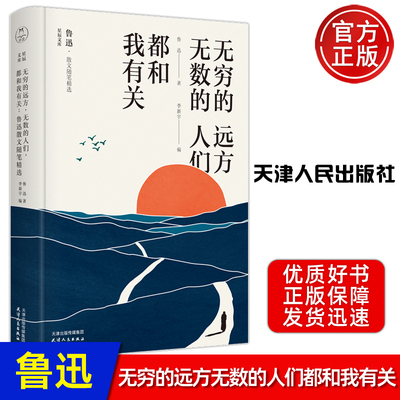 现货包邮】无穷的远方 无数的人们 都和我有关 鲁迅 李新宇 鲁迅散文随笔精选 星辰文库 领读 天津人民出版社