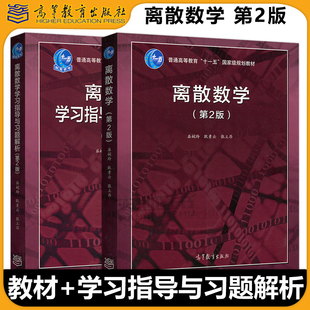 离散数学 第三版第3版教材第二版第2版+学习指导与习题解析+离散数学及其应用耿素云屈婉玲高等教育出版社离散数学屈婉玲 考研用书