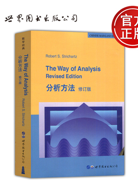 【世界图书出版正版新书】分析方法 The Way of Analysis 数学经典 Robert S.Strichartz