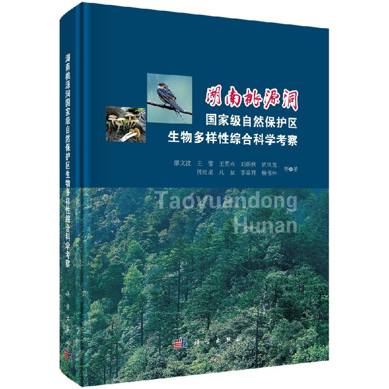 现货包邮】湖南桃源洞国家级自然保护区生物多样性综合科学考察 廖文波等 -科学出版社