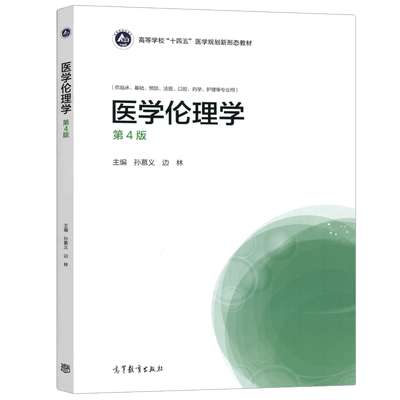 现货包邮】医学伦理学 第四版 第4版 孙慕义 边林 高等学校“十四五”医学规划新形态教材 高等教育出版社