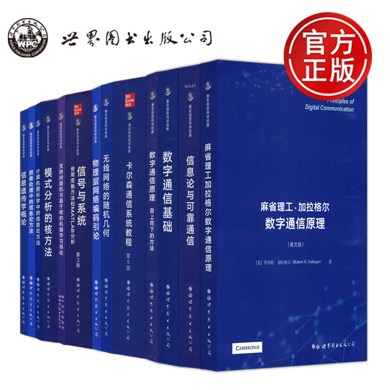 香农信息科学经典系列13册套装