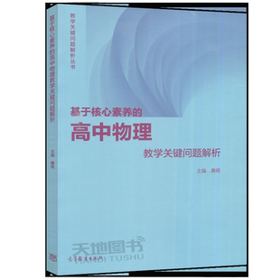 现货包邮】基于核心素养的高中物理教学关键问题解析 桑嫣 高等院校相关专业师范生的学习参考书 高等教育出版社