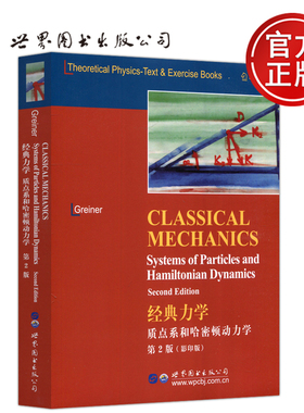 【世界图书出版正版新书】 经典力学 质点系和哈密顿动力学 第2版 第二版 英文版 影印版 [德]W.格雷钠 Greiner理论物理学教程