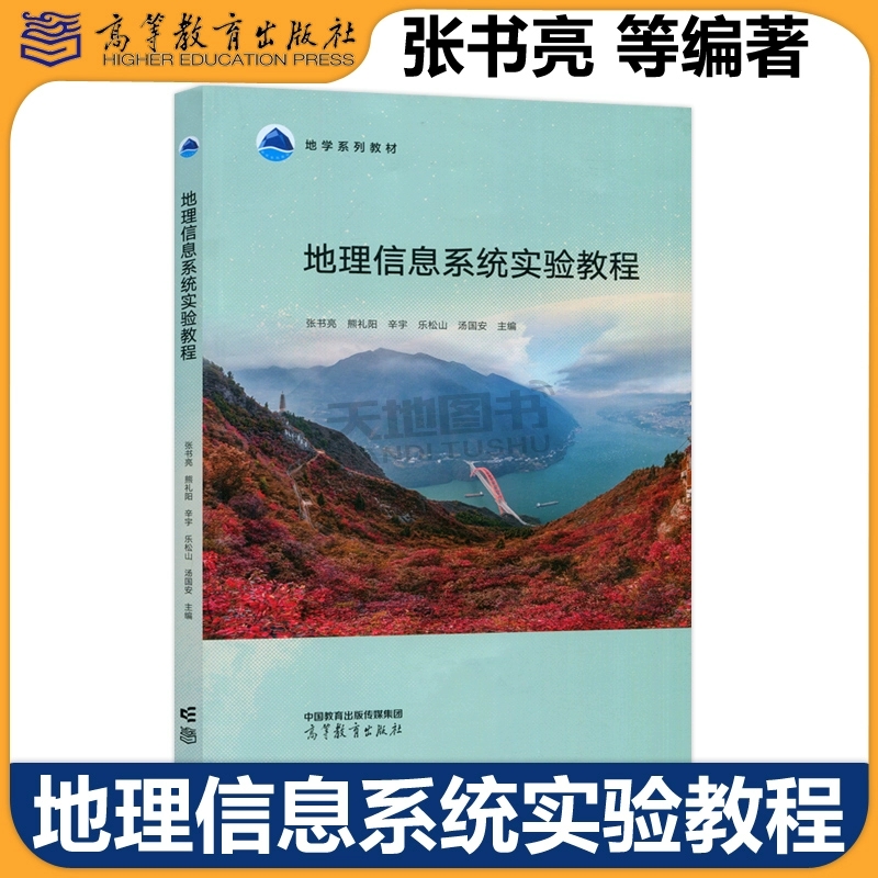 正版包邮 地理信息系统实验教程 张书亮 熊礼阳 辛宇 乐松山 汤国安 高等教育出版社 地理信息系统原理实验课程的配套教材