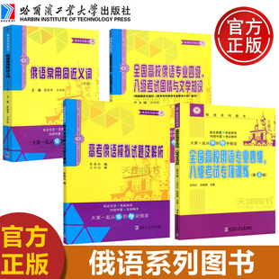 【哈尔滨工业大学出版社正版新书】 高考俄语模拟试题及解析 俄语系列图书 俄罗斯语言高考俄语重点词汇语法项模拟试卷教材