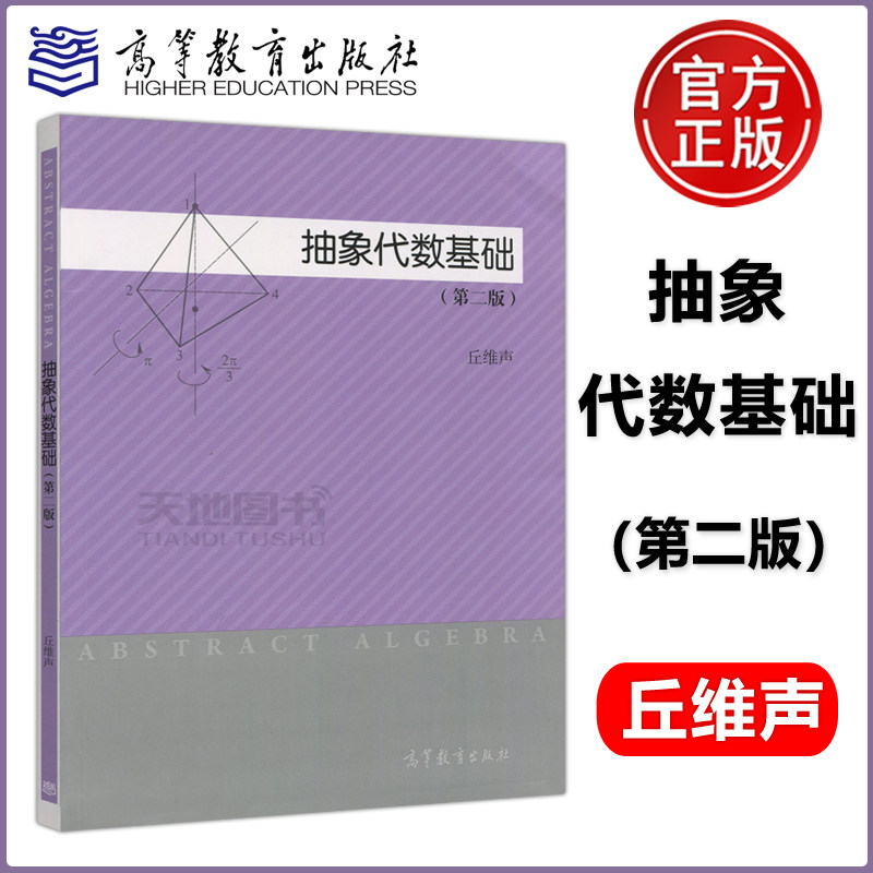 包邮抽象代数高等教育出版社图片