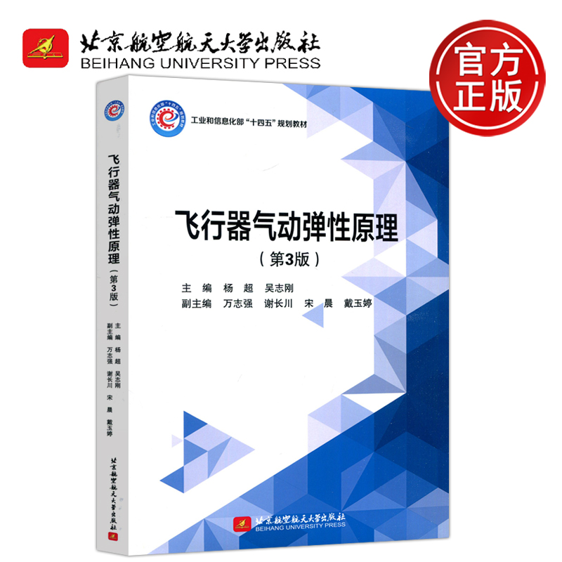 飞行器气动弹性原理(第3版)