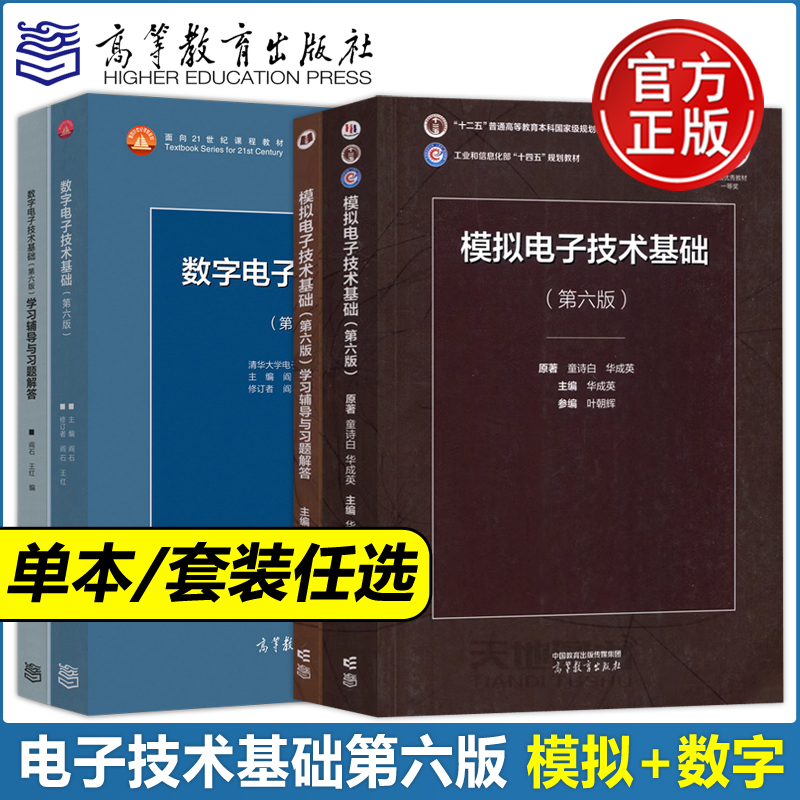 数字+模拟电子技术基础当天发货