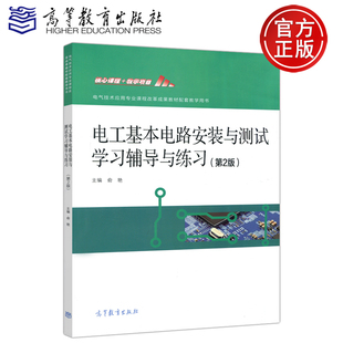 与测试学习辅导与练习 电气技术应用专业课程改革成果教材 社正版 俞艳 第2版 第二版 电工基本电路安装 现货 新书 高等教育出版