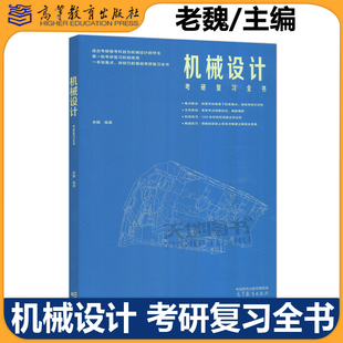 【高等教育出版社正版新书】机械设计考研复习全书 老魏 机械设计科目考研复习资料