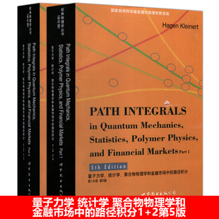【世界图书出版正版新书】量子力学 统计学 聚合物物理学和金融市场中的路径积分1+2册 第5版第五版 德Hagen Kleinert  H.克莱尼特