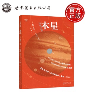 托马斯·霍基 卢瑜译 世界图书出版 现货 探索星空系列真实在线人类探索木星数千年历程 木星 包邮 威廉 北京天文馆天文爱好者 公司