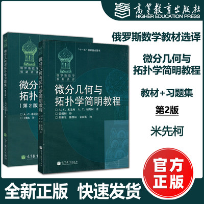 现货包邮】 俄罗斯数学教材选译 微分几何与拓扑学简明教程 教材+习题集 第2版 共2本 米先柯等著 高等教育出版社