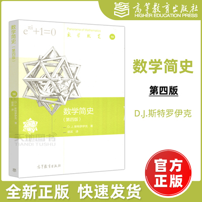 现货包邮】数学简史 第四版 第四版 D.J.斯特罗伊克 集合论 相对论和量子理论的影响 数学概览 数学史 普及读物  高等教育出版社