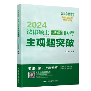 官方正版】人大2026法硕联考考试指南26全国法律硕士专业学位研究生入学联考考试指南 法学非法学法硕联考辅导教材 刑法民法学2025