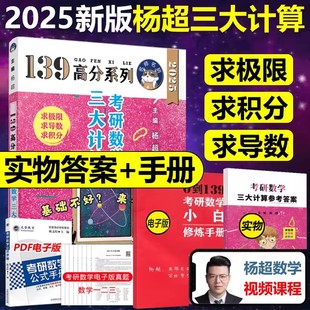 现货速发 杨超2025考研数学三大计算2024数学一二三139高分系列习题集25杨超练习题25搭习题库张宇1000题李永乐660题 送配套视频