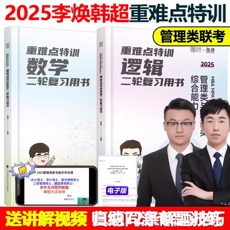 官方预售李焕韩超2025考研管理