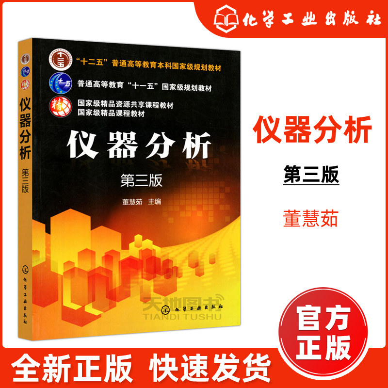 现货包邮】化工 仪器分析 第三版 第3版 董慧茹 化学工业出版社 十二五 普通高等教育本科规划教材
