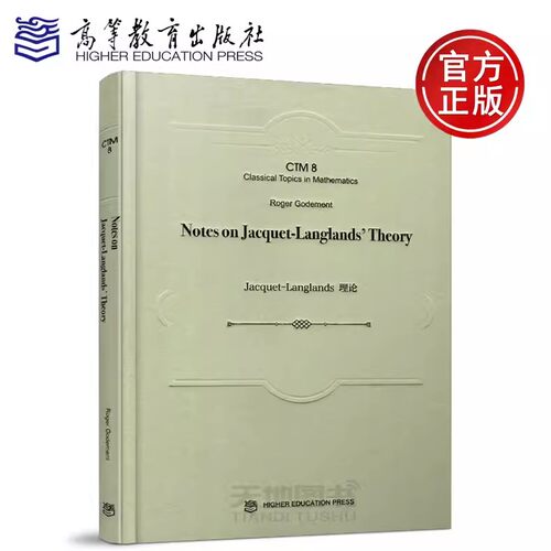 现货包邮】精装版 雅凯-郎兰兹理论 Notes on Jacquet-Langlands' Theory 罗杰·戈德门特 Roger Godement 季理真 高等教育出版