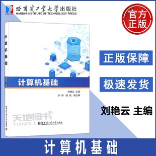 刘艳云 副主编 主编 胡斌 哈工大 李辉 计算机基础