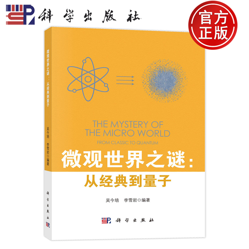 微观世界之谜从经典到量子 吴今培李雪岩光量子假说波粒二象性双缝实验矩阵力学波动力学量子纠缠等内容 9787030791962科学出版社
