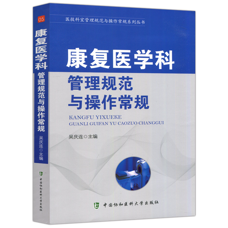 现货包邮】协和 康复医学科管理规范与操作常规 吴庆连 医技科室管理规范与操作常规系列丛书 中国协和医科大学出版社