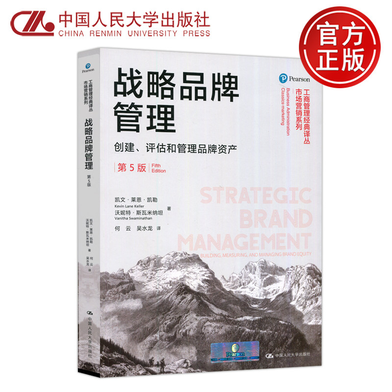 创建 评估和管理品牌资产 第五版 第5版 凯文·莱恩·凯勒 市场营销