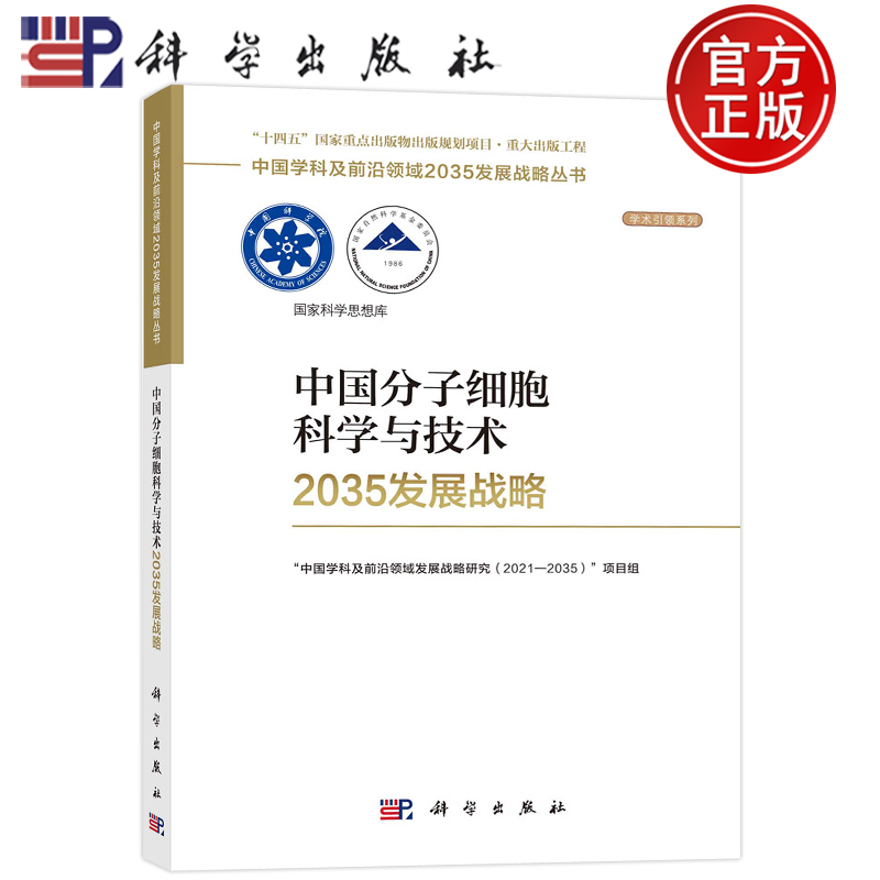 现货包邮】中国分子细胞科学与技术2035发展战略国家自然科学基金委员会中国科学院中国学科及前沿领域2035发展战略丛书科学出版社
